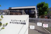 トレジャーキッズゆうひがおか保育園