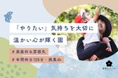 双葉の園ひがしやま保育園