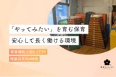 桜台保育園