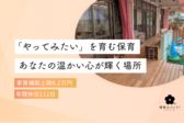 もりの聖愛保育園