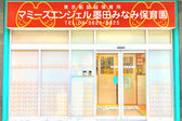 マミーズエンジェル墨田みなみ保育園