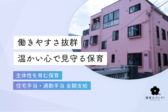 エンゼルベアあざみ野保育園
