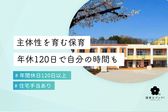 明治わらべこども園