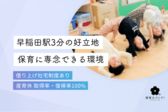 新宿区立早稲田南町保育園分園
