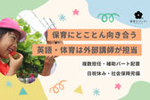 東山ガーデニアこども園
