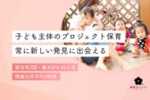 あかつき保育園分園「ひだまり」