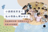 ゆうか みろくじ保育室