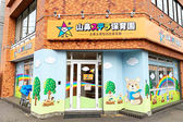 山鼻ステラ保育園