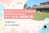 至誠ひの宿保育園