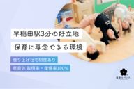 新宿区立早稲田南町保育園分園