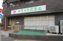 はなさき保育園光が丘