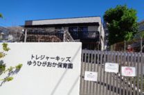 トレジャーキッズゆうひがおか保育園