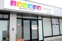 ニチイキッズ瑞穂保育園