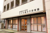 こくら星の子保育園