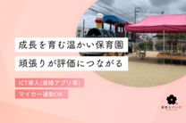 柳川保育園