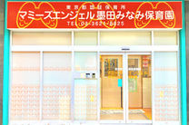 マミーズエンジェル墨田みなみ保育園