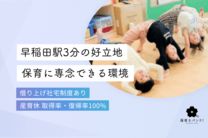 新宿区立早稲田南町保育園分園