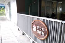 おうち保育園しののめ