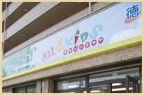 ALL4KIDS チャイルドケア 徳川園／株式会社SWIFT JAPAN