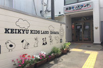 京急キッズランド 井土ヶ谷駅保育園