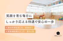 すこやか錦糸保育園