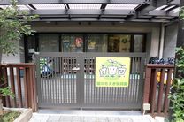 星川もえぎ保育園