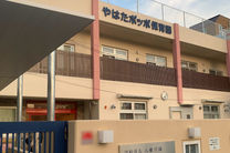 八幡ポッポ保育園