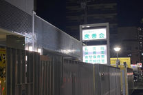 衆善会保育園