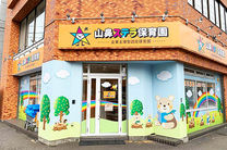 山鼻ステラ保育園