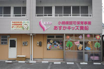 あすかキッズ貴船