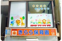 きらら保育園雑餉隈園