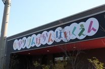ひかり隣保館保育園
