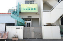 小鳩保育園