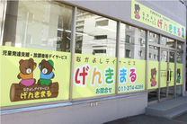 なかよしデイサービス げんきまる