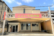 ここいろキッズ保育園