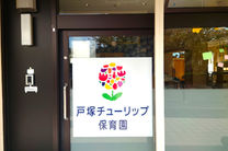 戸塚チューリップルーム