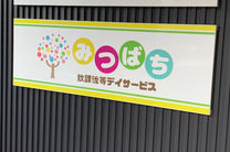 放課後等デイサービス　みつばち