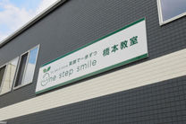 ワンステップスマイル 橋本教室