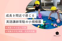 まんまるキッズ英語保育園