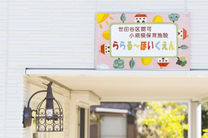 ららるー保育園