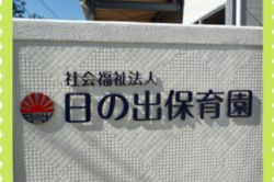 日の出保育園