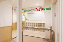 文京ガーデン ひかり保育園