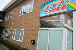すまいるプラスたかお教室