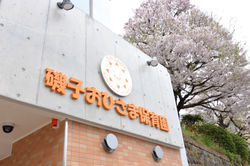 磯子おひさま保育園(横浜市磯子区)