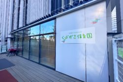 みなとみらいくばがさ保育園