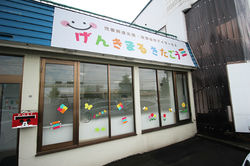 げんきまる きたごう