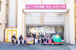 こぐま保育園賀茂小学校内分園