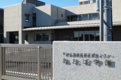草加市児童発達支援センターあおば学園