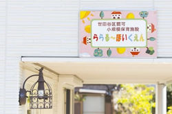 ららるー保育園