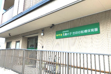 太陽の子 世田谷船橋保育園の求人画像